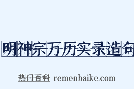 明神宗万历实录造句是什么意思的图片